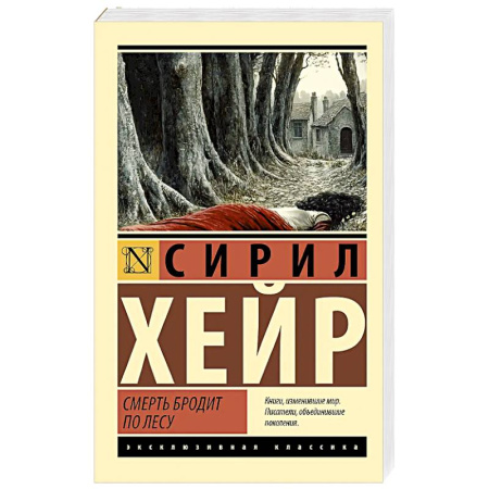Детективы, триллеры, книга Смерть бродит по лесу