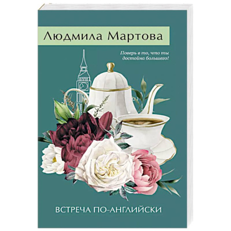 Детективы, триллеры, книга Встреча по-английски