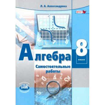Алгебра. 8 класс. Самостоятельные работы. ФГОС Алгебра. 8 класс. Самостоятельные работы. ФГОС