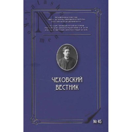 Публицистика, книга Чеховский вестник: сборник. Вып. 45