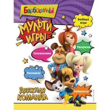 Досуг, творчество и кулинария, книга Барбоскины. Мульти-Игры. Дружная команда