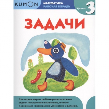 Книги для дошкольников (4-6 лет), книга Математика. Задачи. Уровень 3. KUMON