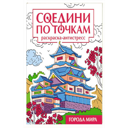Досуг, творчество и кулинария, книга Города мира