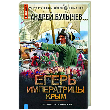 Фантастика, фэнтези, книга Егерь Императрицы. Крым