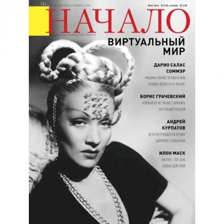 Публицистика, книга Журнал 'Начало' №61/20. Виртуальный мир