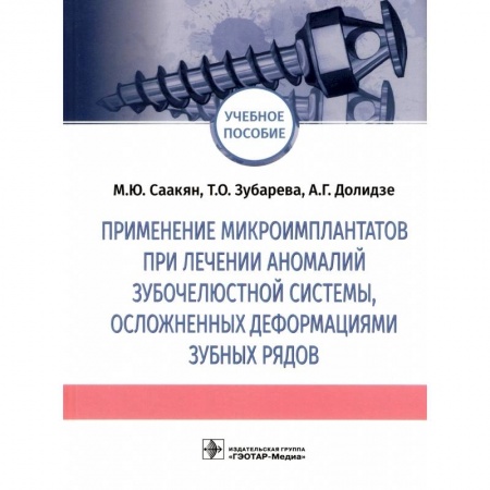 Специальная медицина, книга Применение микроимплантатов при лечении аномалий зубочелюстной системы, осложненных деформациями