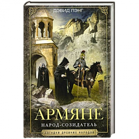 Мемуары, биографии, книга Армяне. Народ-созидатель