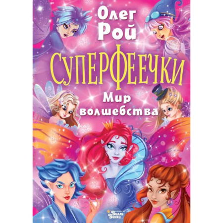 Сказки, книга Суперфеечки. Мир волшебства