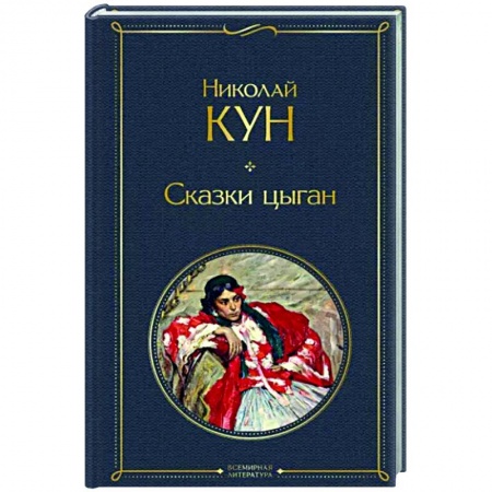 Классика, современная литература, книга Сказки цыган