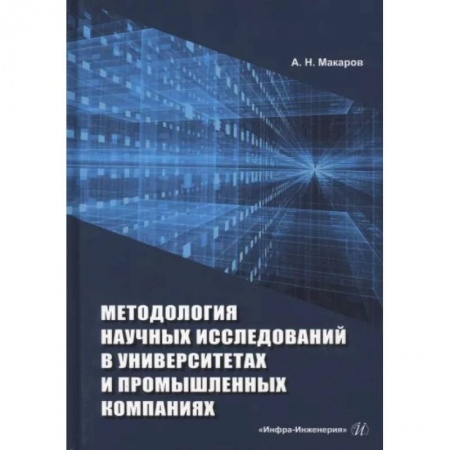 Технические науки. Транспорт, книга Методология научных исследований в университетах и промышленных компаниях