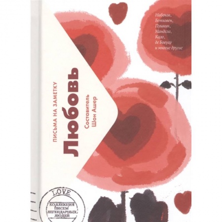 Классика, современная литература, книга Любовь.Письма на заметку (мини)