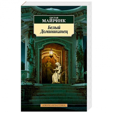 Классика, современная литература, книга Белый Доминиканец