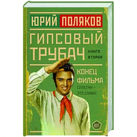 Классика, современная литература, книга Гипсовый трубач. Конец фильма