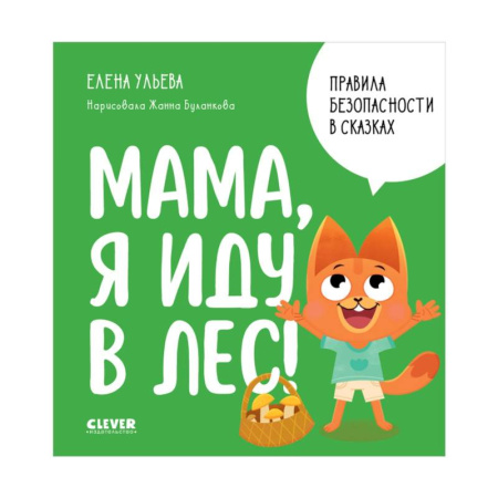 Познавательная литература, книга Мама, я иду в лес!