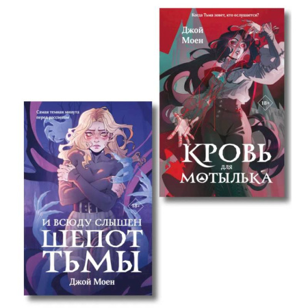 Классика, современная литература, книга Комплект из двух книг: Кровь для мотылька + И всюду слышен шепот Тьмы