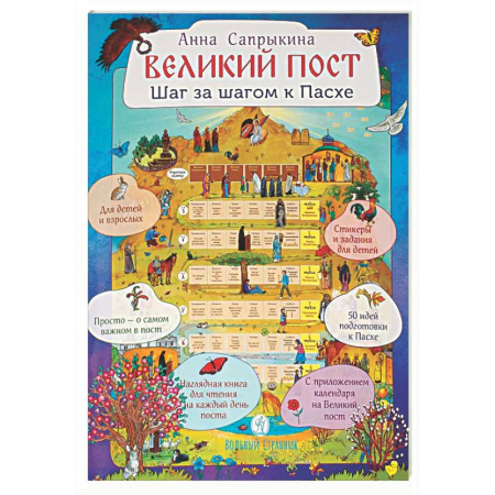Православие, книга Великий пост. Шаг за шагом к Пасхе: Наглядная книга для чтения на каждый день поста с приложением календаря (календарь + наклейки)