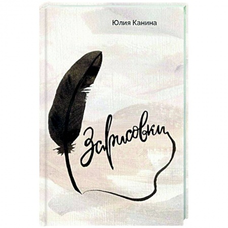 Классика, современная литература, книга Зарисовки