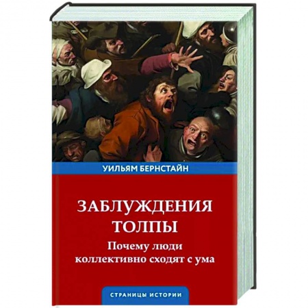 Общественные и гуманитарные науки, книга Заблуждения толпы