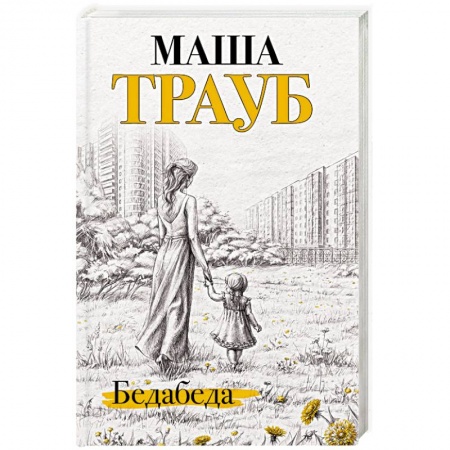 Классика, современная литература, книга Бедабеда