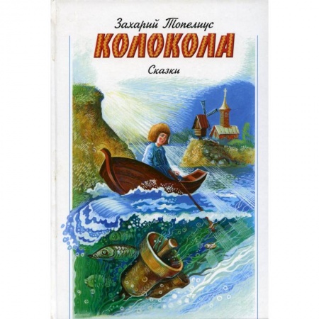 Познавательная литература, книга Колокола. Сказки