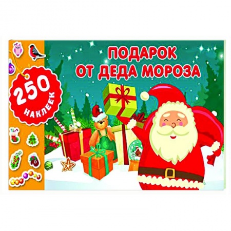 Досуг, творчество и кулинария, книга Подарок от Деда Мороза