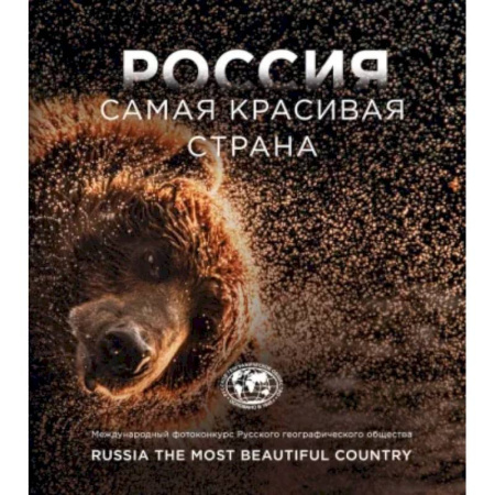 Путеводители по странам, книга Россия самая красивая страна. Фотоконкурс 2023