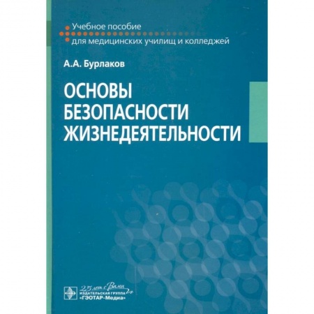 Школьникам и абитуриентам, книга Основы безопасности жизнедеятельности Учебное пособие