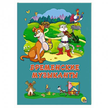 Книги, книга Картонка 4 разворота. Бременские музыканты