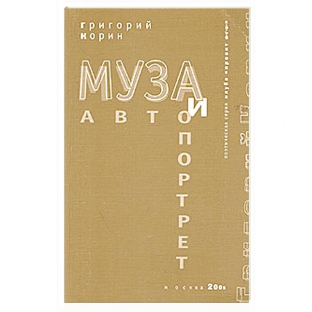 Книги, книга Муза и автопортрет