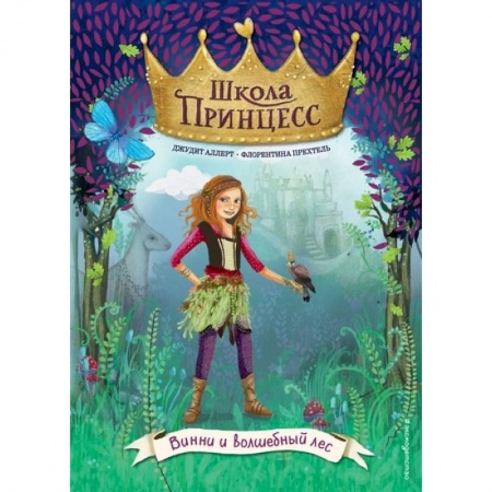 Сказки, книга Винни и волшебный лес