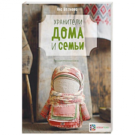 Рукоделие. Творчество, книга Хранители дома и семьи