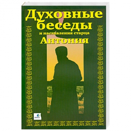 Книги, книга Духовные беседы и наставления старца Антония. В трех частях