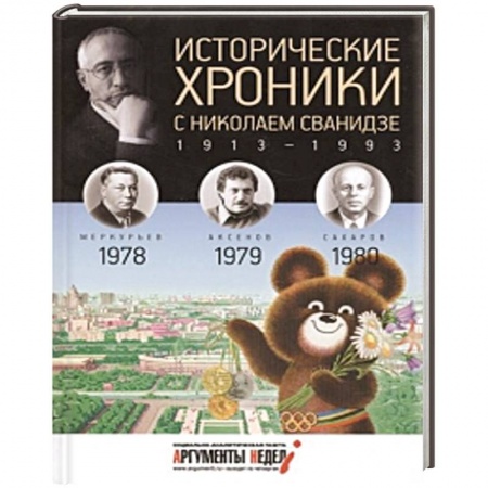 Книги, книга Исторические хроники с Николаем Сванидзе. Книга 23. 1978, 1979, 1980.