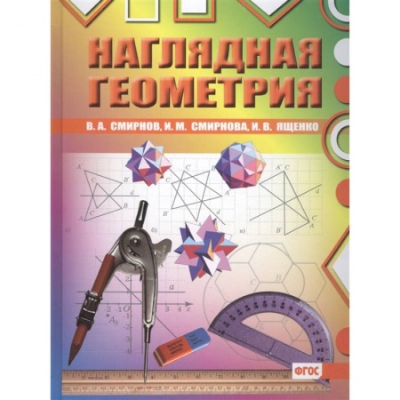 Школьникам и абитуриентам, книга Наглядная геометрия