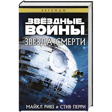 Фантастика, фэнтези, книга Звёздные войны. Звезда Смерти