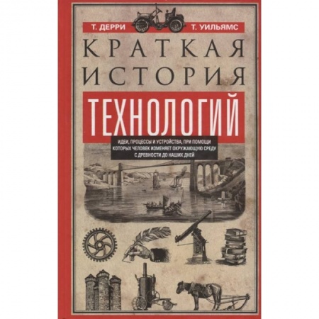 Технические науки. Транспорт, книга Краткая история технологий