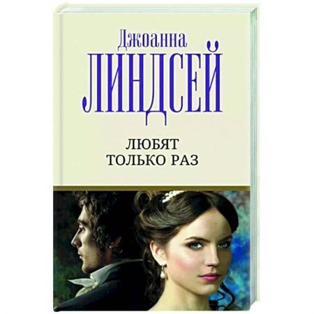Любовный роман, книга Любят только раз