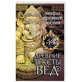 Древние тексты Вед. Мифы Древней Индии