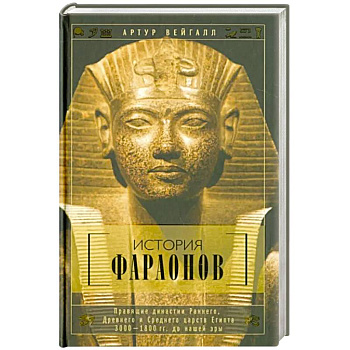 История фараонов. Правящие династии раннего, Древнего и Среднего царств Египта. 3000-1800 гг. до наш История фараонов. Правящие династии раннего, Древнего и Среднего царств Египта. 3000-1800 гг. до наш