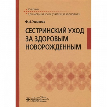 Сестринский уход за здоровым новорожденным. Учебник для медицинских училищ и колледжей Сестринский уход за здоровым новорожденным. Учебник для медицинских училищ и колледжей