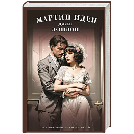 Классика, современная литература, книга Мартин Иден