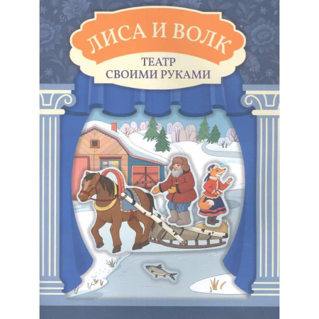Досуг, творчество и кулинария, книга Лиса и волк: книга-театр