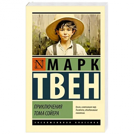 Проза для детей, книга Приключения Тома Сойера