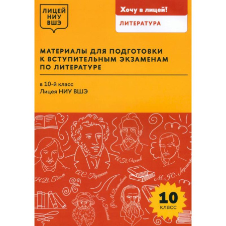Студентам и аспирантам, книга Материалы для подготовки к вступительным экзаменам по литературе в 10-й класс Лицея НИУ ВШЭ