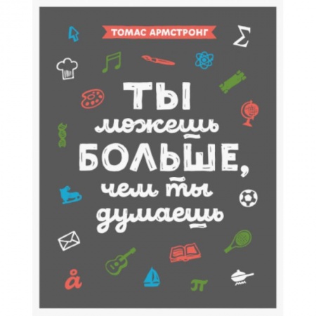 Познавательная литература, книга Ты можешь больше, чем ты думаешь