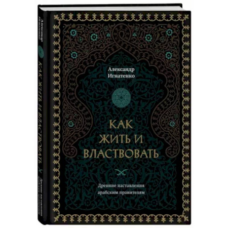 книга Как жить и властвовать с доставкой по Франции Общественные и гуманитарные науки, книга Как жить и властвовать