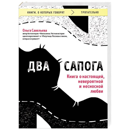 Классика, современная литература, книга Два сапога. Книга о настоящей, невероятной и несносной любви