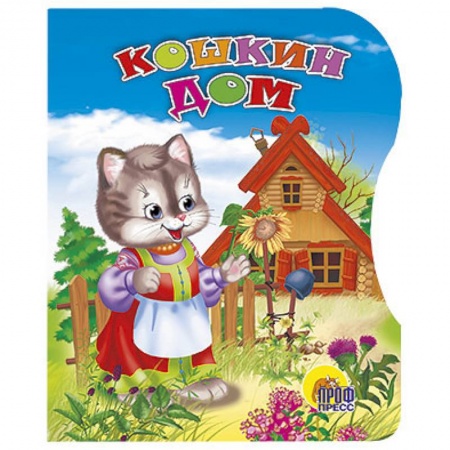 Книги, книга Кошкин дом