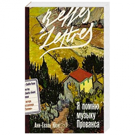 Классика, современная литература, книга Я помню музыку Прованса: роман