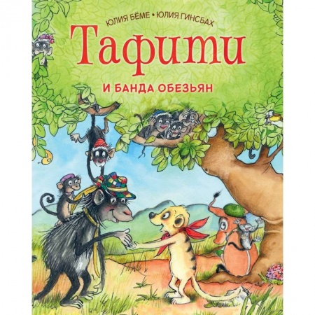 Сказки, книга Тафити и банда обезьян